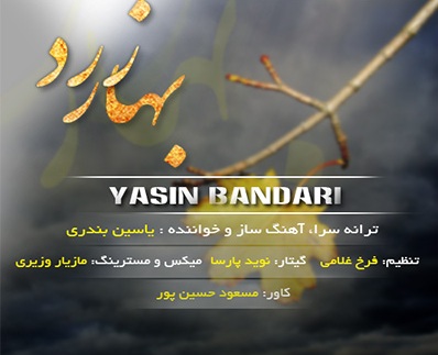 دانلود آهنگ بهار زرد یاسین بندری